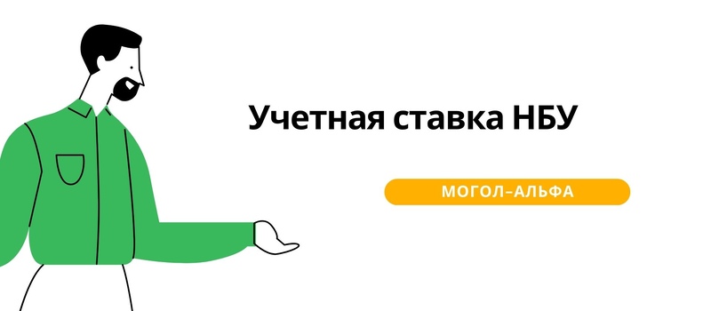 Учетная ставка НБУ 2023